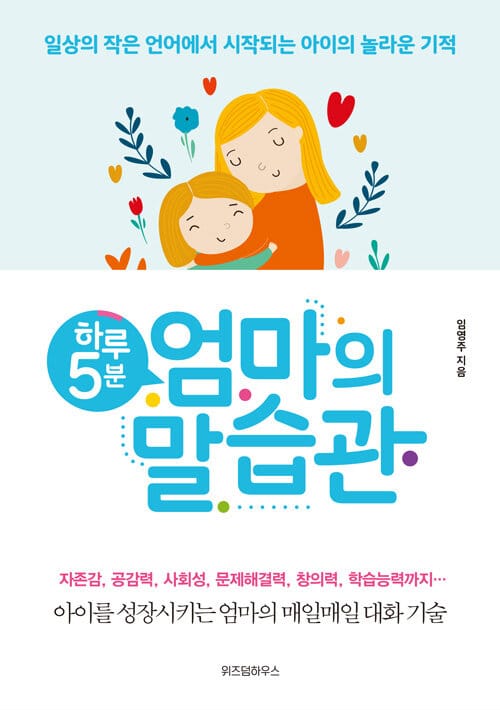 하루 5분 엄마의 말습관