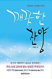 깨끗한 찬양 (화려함과 스타일을 넘어선)