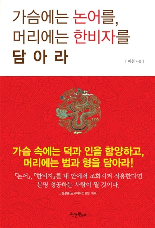 가슴에는 논어를 머리에는 한비자를 담아라