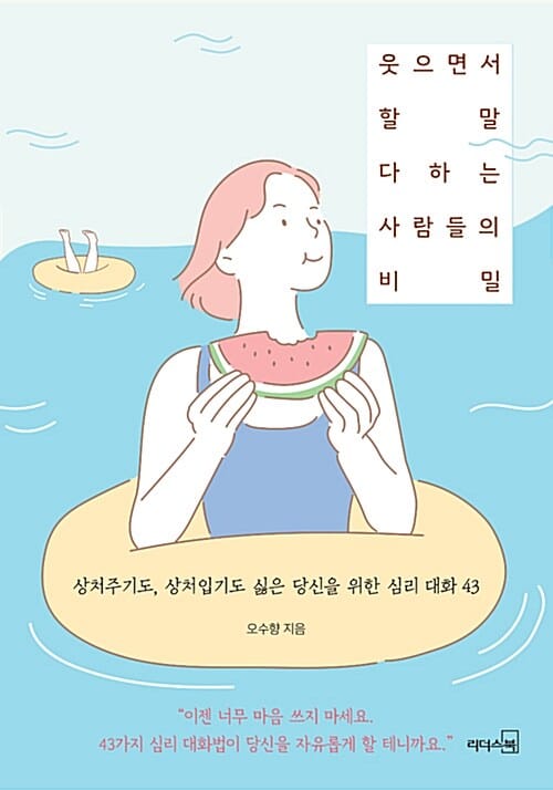 웃으면서 할 말 다하는 사람들의 비밀 (상처주기도, 상처입기도 싫은 당신을 위한 심리 대화 43)