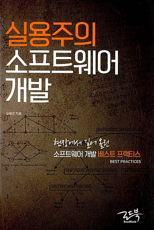 실용주의 소프트웨어 개발 (현장에서 길어올린 소프트웨어 개발 베스트 프랙티스,Best Practices)