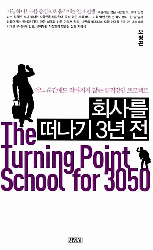 회사를 떠나기 3년 전 (어느 순간에도 작아지지 않는 신 직장인 프로젝트)