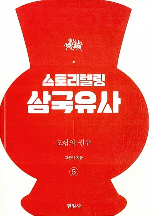 모험의 권유 (스토리텔링 삼국유사 5)