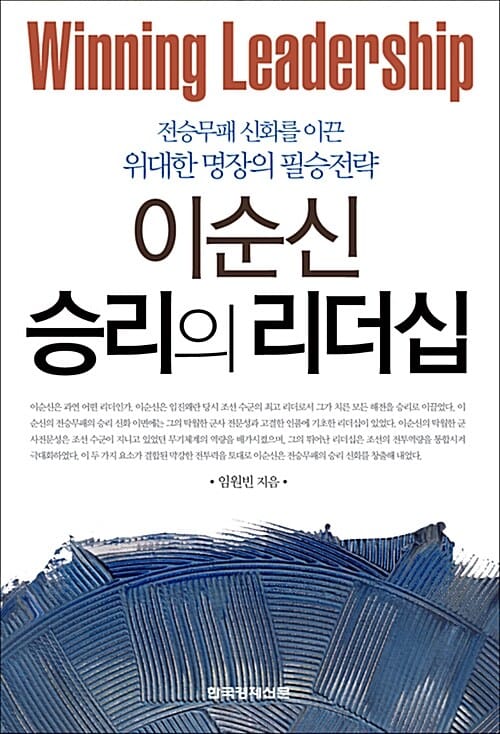 이순신 승리의 리더십 (전승무패 신화를 이끈 위대한 명장의 필승전략)