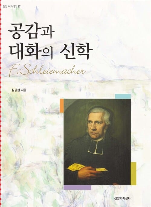 공감과 대화의 신학 (슐라이어마허)