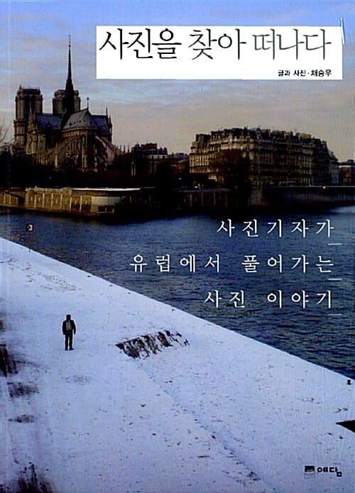 사진을 찾아 떠나다 (사진기자가 유럽에서 풀어가는 사진 이야기)