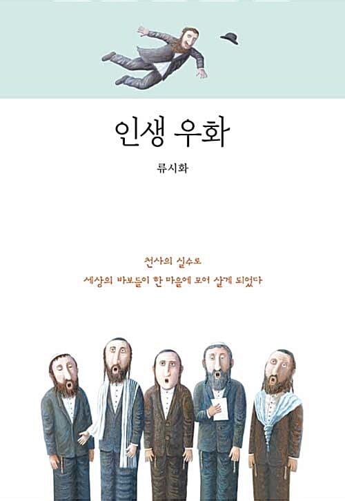 인생 우화 (천사의 실수로 세상의 바보들이 한 마을에 모여 살게 되었다)