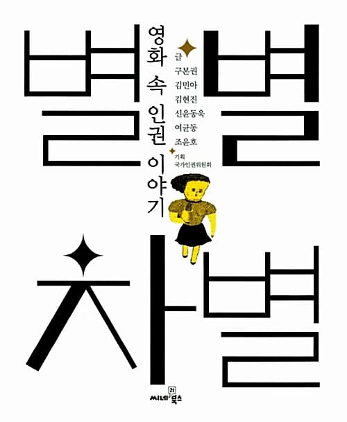 별별 차별 (영화 속 인권 이야기)