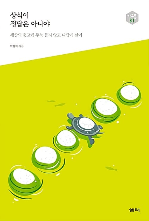 상식이 정답은 아니야 (세상의 충고에 주눅 들지 않고 나답게 살기)