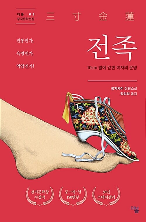 전족 (10cm 발에 갇힌 여자의 운명)