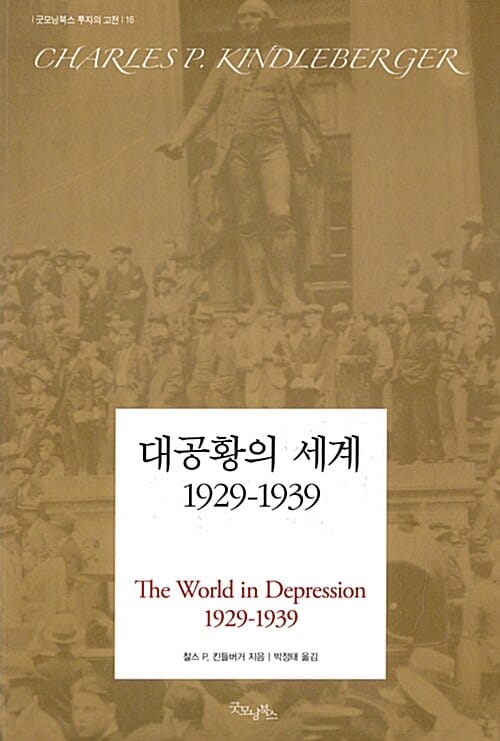 대공황의 세계 1929-1939