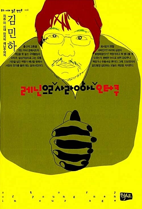 레닌을 사랑한 오타쿠