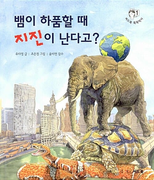 뱀이 하품할 때 지진이 난다고?