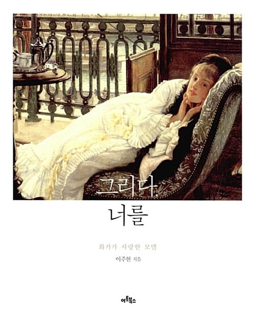 그리다, 너를 (화가가 사랑한 모델)