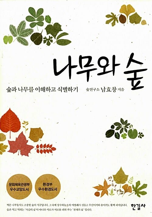 나무와 숲 (숲과 나무를 이해하고 식별하기)