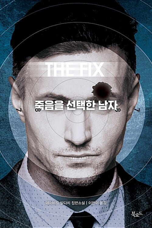 죽음을 선택한 남자 (데이비드 발다치 장편소설)