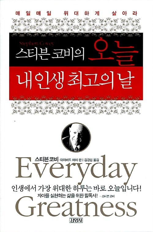 스티븐 코비의 오늘 내 인생 최고의 날