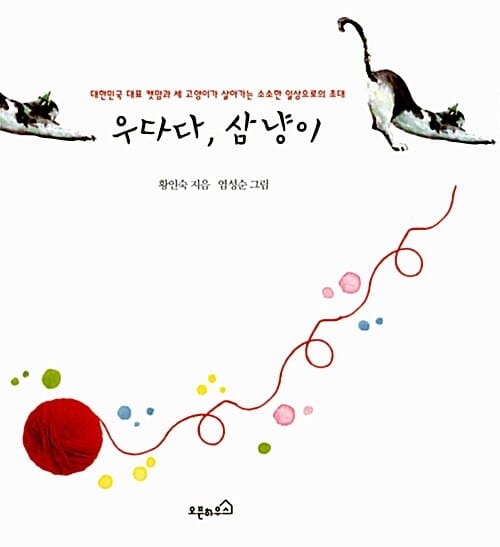 우다다, 삼냥이 (대한민국 대표 캣맘과 세고양이가 살아가는 소소한 일상으로의 초대)