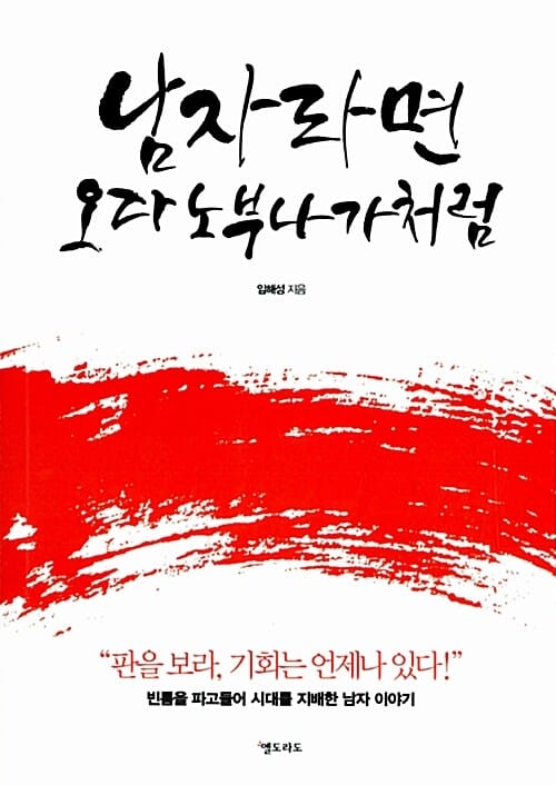 남자라면 오다 노부나가처럼