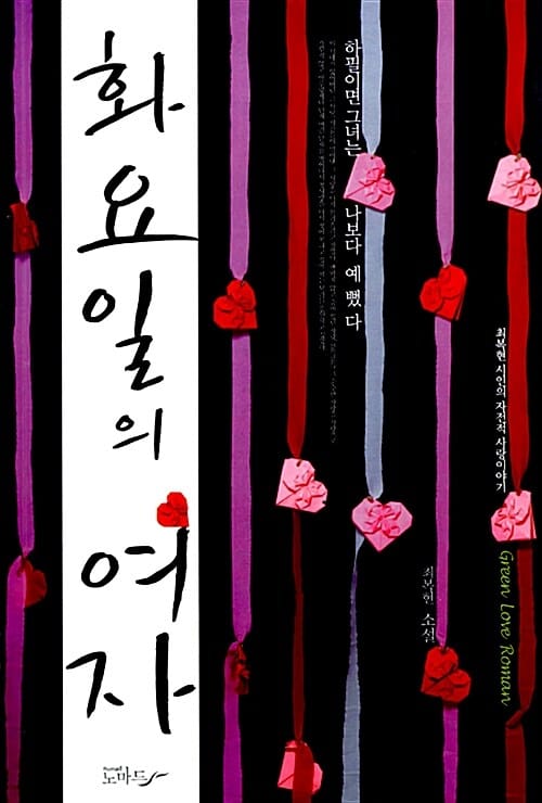 화요일의 여자 (최복현 소설)