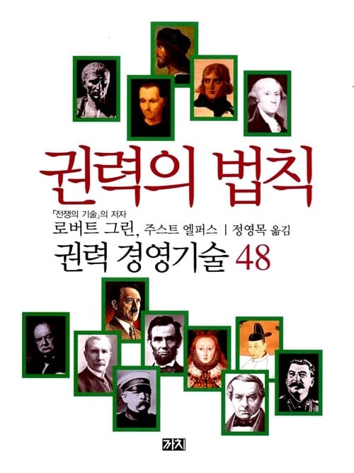 권력의 법칙 (권력경영기술 48)