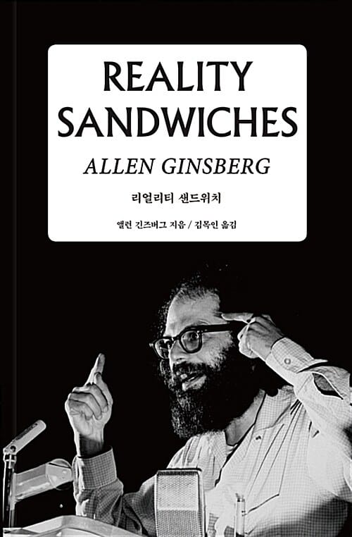 리얼리티 샌드위치 (Reality Sandwiches)