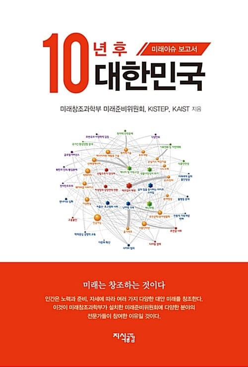 10년 후 대한민국 (미래이슈 보고서)