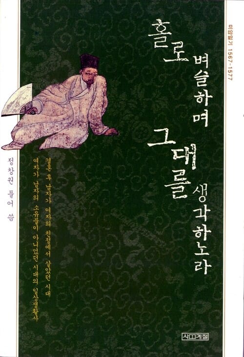 홀로 벼슬하며 그대를 생각하노라 (미암일기 1567-1577)