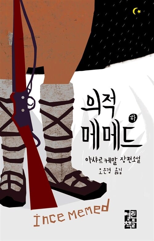 의적 메메드 하 (야샤르 케말 장편소설)