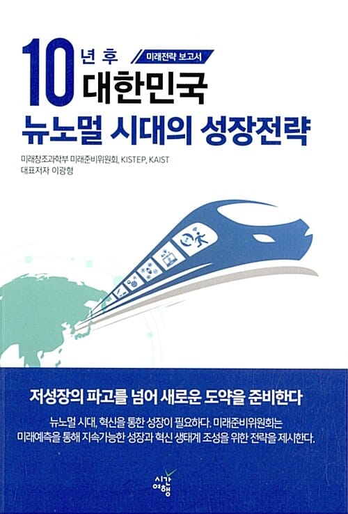 10년 후 대한민국 뉴노멀 시대의 성장전략 (미래전략 보고서)