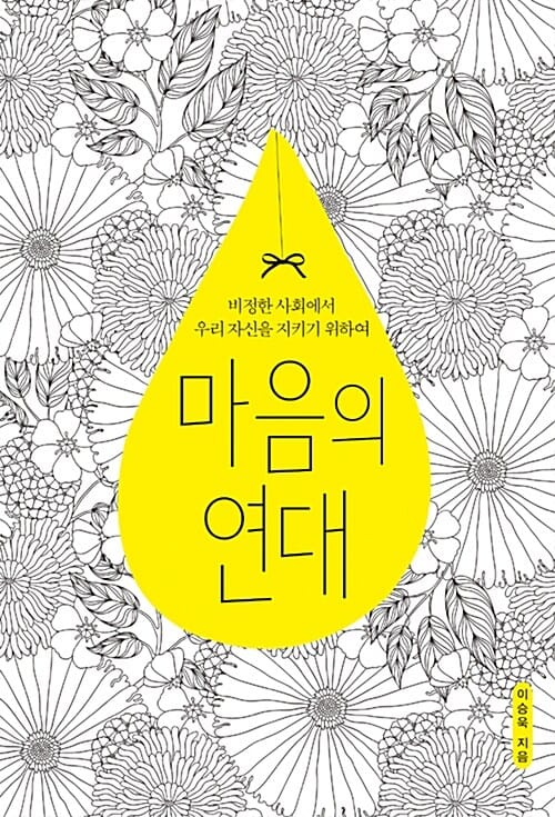 마음의 연대 (비정한 사회에서 우리 자신을 지키기 위하여)