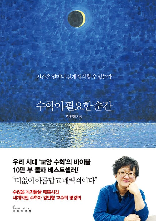 수학이 필요한 순간 (인간은 얼마나 깊게 생각할 수 있는가)