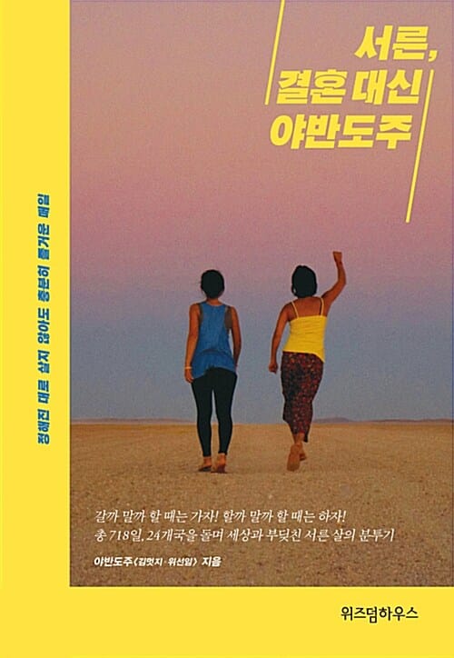 서른, 결혼 대신 야반도주 (정해진 대로 살지 않아도 충분히 즐거운 매일)