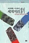 세계화시대의 세계지리 읽기