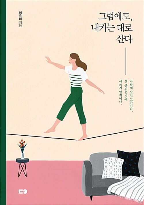그럼에도, 내키는 대로 산다