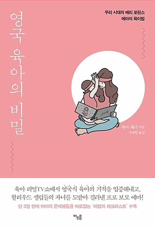 영국 육아의 비밀 (우리 시대의 메리 포핀스 에마의 육아법)