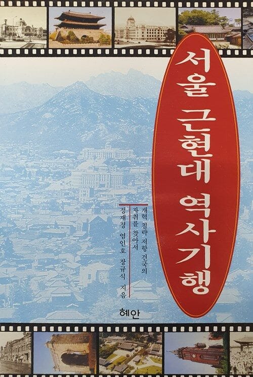 서울 근현대 역사기행