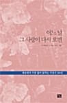 어느날 그 사랑이 다시 오면