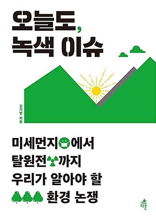 오늘도, 녹색 이슈 (미세먼지에서 탈원전까지 우리가 알아야 할 환경 논쟁)