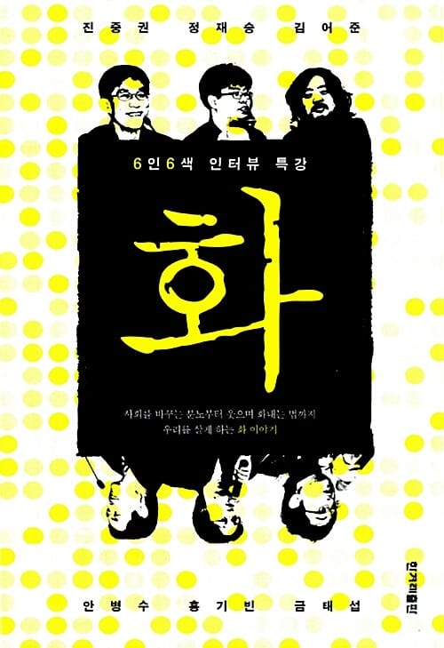 화 (6인 6색 인터뷰 특강)