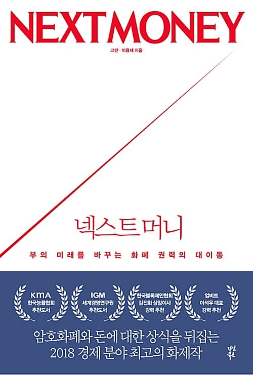 넥스트 머니 (부의 미래를 바꾸는 화폐 권력의 대이동)