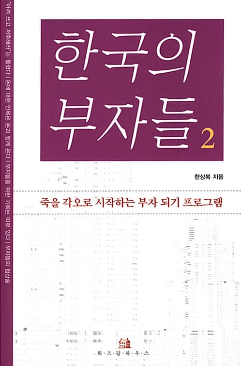 한국의 부자들 2 (죽을각오로 시작하는 부자 되기 프로그램)
