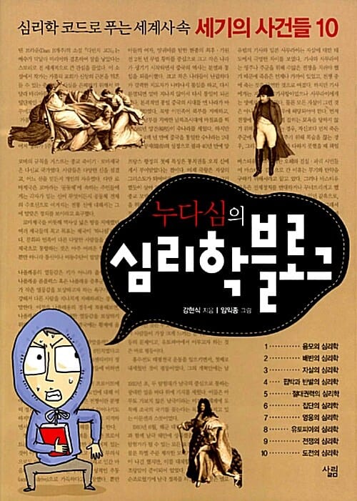 누다심의 심리학 블로그 (심리학 코드로 푸는 세계사 속 세기의 사건들 10)