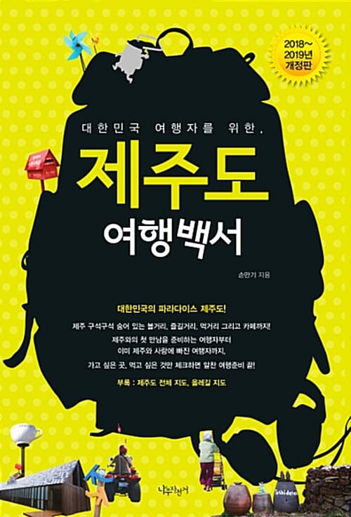 제주도 여행백서 (대한민국 여행자를 위한,2018-2019)