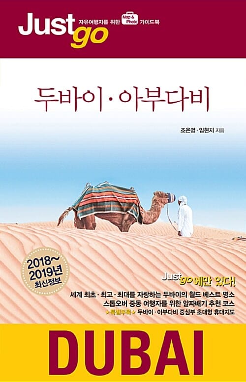 저스트고 두바이 아부다비 (2018-2019)