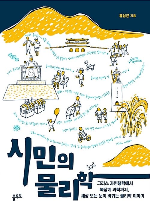 시민의 물리학 (그리스 자연철학에서 복잡계 과학까지, 세상 보는 눈이 바뀌는 물리학 이야기)
