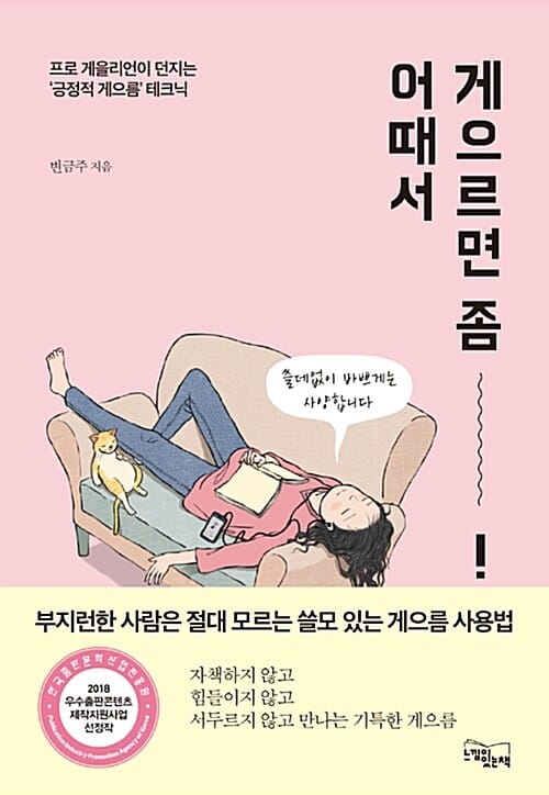 게으르면 좀 어때서 (프로 게을리언이 던지는 긍정적 게으름 테크닉)