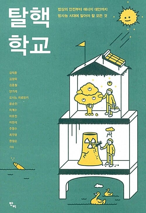 탈핵 학교 (밥상의 안전부터 에너지 대안까지 방사능 시대에 알아야 할 모든 것)