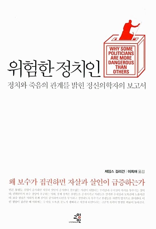 위험한 정치인 (정치와 죽음의 관계를 밝힌 정신의학자의 보고서)