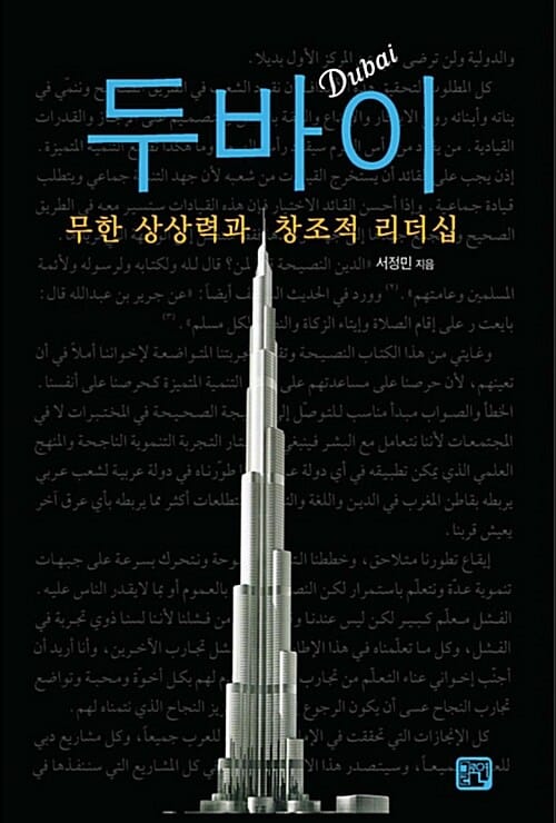 두바이 (무한 상상력과 창조적 리더십)